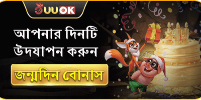 জন্মদিনের বিশেষ মেগা বোনাস promotion banner