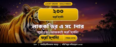 বড় বোনাস জিতুন এখনই